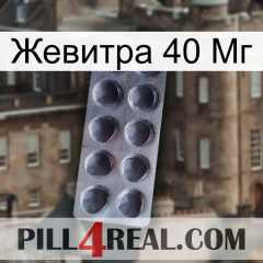 Жевитра 40 Мг 30